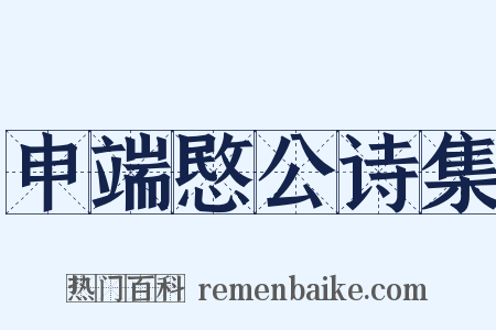 申端愍公诗集是什么意思的图片